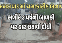 Ahmedabad Accident 3 Years Old અમદાવાદમાં ચમત્કારીક બનાવ! સગીરે 3 વર્ષની બાળકી પર કાર ચઢાવી દીધી — માસૂમ જીવન ચમત્કારિક રીતે બચી ગયું Ahmedabad Accident 3 Years Old