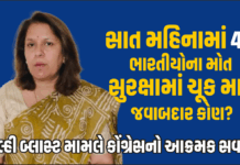 Congress Attack Security Failure દિલ્હી બ્લાસ્ટ મામલે કોંગ્રેસનો આક્રમક સવાલ — “સાત મહિનામાં 41 ભારતીયોના મોત, સુરક્ષામાં ચૂક માટે જવાબદાર કોણ?” Congress Attack Security Failure