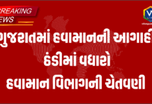 Weather Alert ગુજરાતમાં હવામાનની આગાહી ઠંડીમાં વધારો હવામાન વિભાગની ચેતવણી Weather Alert