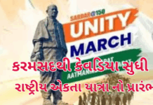 Unity March :કરમસદથી કેવડિયા સુધી ‘રાષ્ટ્રીય એકતા યાત્રા’નો પ્રારંભ: PM મોદીએ વર્ચ્યુઅલી આપી લીલી ઝંડી, બે મુખ્યમંત્રીઓની હાજરી Unity March