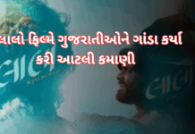 Lalo Box Office Magic : ગુજરાતી ફિલ્મ લાલો એ લોકોને પાગલ કર્યા , કમાણી જાણીને ચોંકી ઊઠશો #gujrat,#moves,#film Lalo Box Office Magic