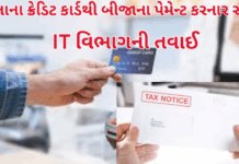 Credit Card Payments:પોતાના ક્રેડિટ કાર્ડથી બીજાના પેમેન્ટ કરનાર સામે IT વિભાગની તવાઈ; રિવોર્ડ પોઈન્ટ માટે કરાયેલા ટ્રાન્ઝેક્શન પર ધડાધડ નોટિસો Credit Card