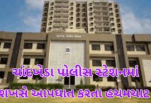 Ahmedabad News :ચાંદખેડા પોલીસ સ્ટેશનમાં શખસે આપઘાત કરતા હચમચાટ — પરિવારની ફરિયાદ બાદ ભારે દુઃખથી જીવન ટૂંકાવ્યું Ahmedabad News