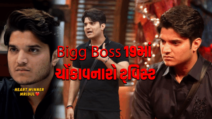 Bigg Boss 19 માં ચોંકાવનારો ટ્વિસ્ટ: લોકપ્રિય યુટ્યુબર મૃદુલ તિવારી બહાર, ફૅન્સ બોલ્યા – “આ તો અન્યાય છે!” #BiggBoss19 #MridulTiwari #UnfairEviction #SalmanKhan #BB19Twist #RealityShowDrama #BB19Update