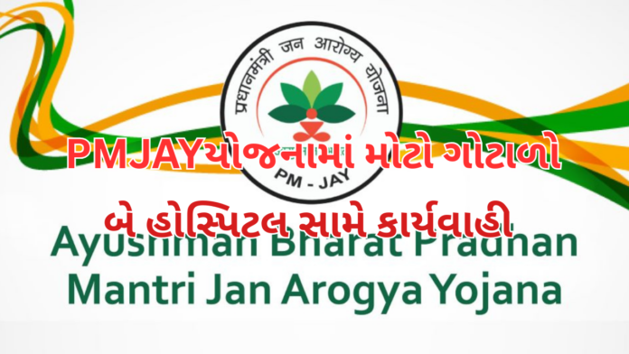 PMJAY Fraud
