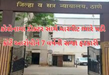 Mumbai corona:કોરોનામાં ડોકટર સાથે મારપીટ કરનારને 7 વર્ષની કેદ,#munbai#justice Mumbai corona: