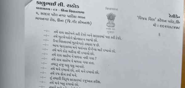 ગીર સોમનાથમાં ચર્ચા ભાજપ બુટલેગર ભાગીદાર રાજકીય ભૂકંપ: ભાજપના ધારાસભ્ય કાળુભાઈ રાઠોડ પર બુટલેગરના પત્રથી દારૂના ધંધામાં ભાગીદાર હોવાનો ગંભીર આક્ષેપ #GirsomnathNews #BJPMLA #LiquorScam #KalubhaiRathod #BootleggerLetter #GujaratPolitics #ViralLetter #BreakingNews