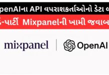 OpenAIના API વપરાશકર્તાઓનો ડેટા લીક: થર્ડ-પાર્ટી પ્રદાતા Mixpanelની ખામી જવાબદાર OpenAI