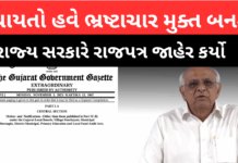 Gujarat Government Gazette: પંચાયતો હવે ભ્રષ્ટાચાર મુક્ત બનશે ,રાજ્ય સરકારે રાજપત્ર જાહેર કર્યો # corruption, #bhupendrapatel Gujarat Government Gazette