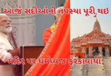 Ayodhya : આજે સદીઓની તપસ્યા પૂરી થઇ , પીએમ મોદીના હસ્તે મંદિર પર ધર્મધ્વજ ફરકાવાયો , પીએમ મોદી થયા ભાવુક #Ayodhya , #श्री राम , #”मोहन भागवत” , #narendramodi ,