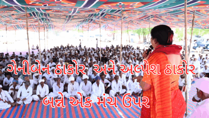ગેનીબેન ઠાકોર geniben thakor