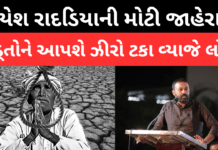 Rajkot cooperative bank નો મોટો નિર્ણય ; ખેડૂતોને આપશે 0 ટકા વ્યાજે લોન Rajkot cooperative bank