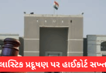 Gujarat High Court: પ્લાસ્ટિક પ્રદૂષણ પર હાઈકોર્ટ સખ્ત ગુજરાતના માર્કેટોમાં કપડાની થેલી ફરજિયાત કરવાની સૂચના.#GujaratHighCourt, #PlasticBan, #PlasticWasteManagement, #AMCAhmedabad High Court