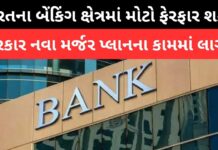 Bank Merger : ભારતના બેંકિંગ ક્ષેત્રમાં મોટો ફેરફાર શક્ય: સરકાર નવા મર્જર પ્લાનના કામમાં લાગી Bank Merger
