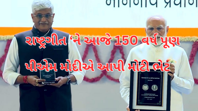 PM Modi :ભારતના રાષ્ટ્રગીત ‘વંદે માતરમ’ને