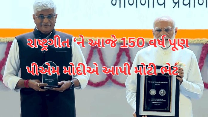 મોદી એ આપી ભેટ PM Modi :ભારતના રાષ્ટ્રગીત ‘વંદે માતરમ’ને