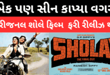 #Sholay : ધ ફાઈનલ કટ’ 4Kમાં ફરી મોટી સ્ક્રીન પર આવશે: અનકટ વર્ઝન સાથે 50 વર્ષ જૂનું ફિલ ફરી રિલિઝ થશે #amitabhbachchan , #dharmendra #Sholay