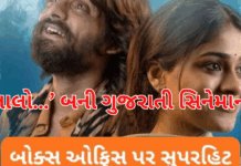 LALO:‘લાલો…’ બની ગુજરાતી સિનેમાનો બોક્સ-ઓફિસ ચેમ્પિયન — ₹62.74 કરોડ ગ્રોસ.#LaloBlockbuster,#LaloSuperhit,#GujaratiBlockbuster LALO:
