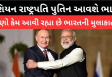 VladimirPutin : રશિયાના રાષ્ટ્રપતિ પુતિન આવશે ભારત , ભારત-રશિયાની મુલાકાતથી સબંધો વધુ મજબૂત બનશે VladimirPutin