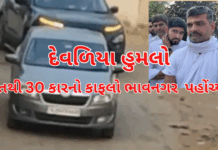 Bhavnagar :દેવળિયામાં પાટીદાર દંપતી પરના હુમલાનો જોરદાર પડઘો સુરતમાંથી 30 કારનો કાફલો પીડિતોને હૂંફ આપવા રવાના.#DevaliyaAttack, #PatidarUnity, #SuratToBhavnagar,
