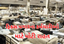 Government Announces :ફિક્સ પગારના કર્મચારીઓ માટે મોટી રાહત: વધારાના હવાલા માટે હવે 5% અને 10% ચાર્જ એલાઉન્સ,FixedPayRelief, #ChargeAllowance, #GovernmentDecision, Government Announces