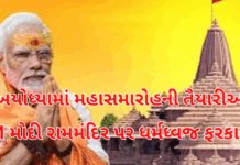 PM Modi :અયોધ્યામાં મહાસમારોહની તૈયારીઓ ચરમસીમાએ- આવતીકાલે PM મોદી રામમંદિરના 191 ફૂટ ઊંચા શિખર પર ધર્મધ્વજ ફરકાવશે.#RamMandir, #PMModi, #AyodhyaEvent, #DharmDhvaj PM Modi