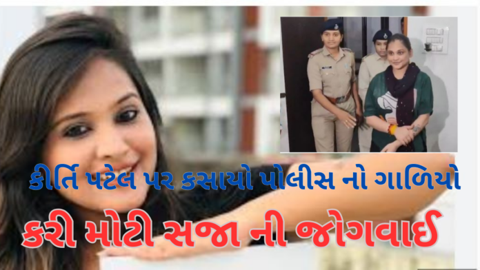 કીર્તિ પટેલ