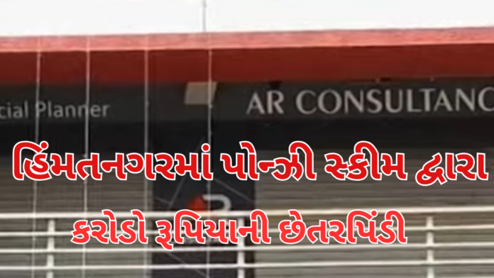 Ponzi Scam in Himmatnagar
