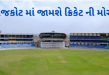 Rajkot Ready for Cricket: ઇન્ડિયા-A અને સાઉથ આફ્રિકા-A વચ્ચે 3 વન-ડે મેચની શ્રેણી રાજકોટમાં.#india,#rajkot,#cricket Rajkot Ready for Cricket