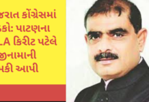 Patan MLA Kirit Patel :ગુજરાત કોંગ્રેસમાં ભડકો: પાટણના MLA કિરીટ પટેલે રાજીનામાની ચીમકી આપી Kirit Patel