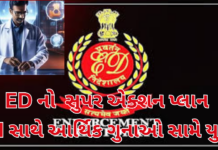 ED to Launch Major Crackdown:EDની કેવડિયા બેઠકમાં મોટો નિર્ણય: મની લોન્ડરિંગ સામે AI આધારિત અભિયાન ED to Launch