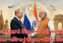 India Russia Space Friendship:અંતરિક્ષ સહકારનો નવો યુગ: ભારત–રશિયાનું સંયુક્ત ઓર્બિટ મિશન India Russia