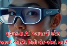 Google AI Glass:ગૂગલ AI ગ્લાસથી અજાણ્યા લોકોની અંગત માહિતી તરત મળશે Google AI Glass