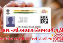 New Aadhaar Rule:આધાર કાર્ડ માટે નવી નીતિ: હોટલ, ઇવેન્ટ અને રિટેલમાં ફિઝિકલ ફોટોકૉપી લેવાની પરમિશન બંધ New Aadhaar Rule