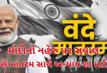 Vande Mataram Debate:સંસદમાં PM મોદીના તીખા પ્રહાર: વંદે માતરમ મુદ્દે નહેરુ–કૉંગ્રેસ પર આક્ષેપ Vande Mataram Debate