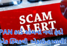 PAN Card Scam Alert: PAN કાર્ડના નામે આવી રહ્યો છે ખતરનાક ઈ-મેઇલ! એક ક્લિકથી બેંક ખાતું ખાલી થઈ શકે છે PAN Card Scam