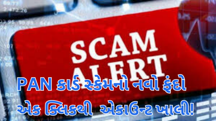 PAN Card Scam PAN Card Scam