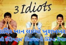 Bollywood news :“થ્રી ઈડિયટ્સ 2 બનવાનું ફાઇનલ: 15 વર્ષ પછી મૂળ ટીમનું કમબેક” Bollywood news