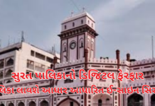 Surat news :સુરતમાં ઓનલાઈન અરજીઓ વધુ સુરક્ષિત બનશે: આધાર આધારિત ઈ-સાઇન સર્વિસ લોન્ચ કરવા પાલિકા તૈયાર Surat news