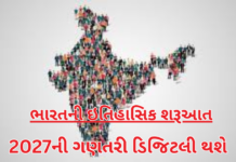 Digital Census 2027:ભારતની ઇતિહાસિક શરૂઆત: 2027ની ગણતરી ડિજિટલી થશે Digital Census