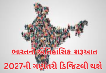 Digital Census 2027:ભારતની ઐતિહાસિક શરૂઆત: 2027ની ગણતરી ડિજિટલી થશે Digital Census