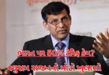 Raghuram Rajan:પાકિસ્તાનને ફાયદો, ભારતને ભારે ઝાટકો—અમેરિકાના ટેરિફ પર રાજનનું વિશ્લેષણ Raghuram Rajan
