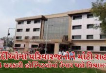 Gandhinagar News: રાજ્યની 14 સરકારી હોસ્પિટલોમાં બનશે વિશ્રામગૃહ: દર્દીઓના સગા-સંબંધીઓ માટે રહેવા-જમવાની સુવિધા ઉપલબ્ધ થશે Gandhinagar News