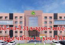 Gandhinagar news : ગાંધીનગરની 31 કન્સ્ટ્રક્શન સાઇટની ડેવલપમેન્ટ પરમિશન રદ કરવાની તૈયારી, માલિકોને છેલ્લી નોટિસ પાઠવી Gandhinagar