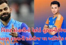 Abhishek Sharma: વિરાટ કોહલીનો 9 વર્ષ જૂનો રેકોર્ડ ખતરામાં, અભિષેક શર્મા ઈતિહાસ રચવાથી માત્ર 87 રન દૂર Abhishek Sharma
