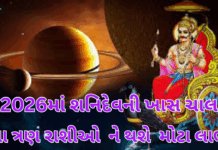 Massive Saturn Movement in 2026: 2026માં શનિદેવની ખાસ ચાલ: કર્ક-સિંહ-મીન રાશિને મળશે કરોડોના બરાબર લાભ! Massive Saturn