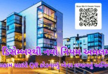 Gujarat RERA News:1 ડિસેમ્બરથી નવો નિયમ અમલમાં: બાંધકામ સાઇટે QR કોડવાળું બેનર લગાવવું અનિવાર્ય Gujarat RERA
