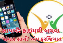 Sanchar Saathi app :સાયબર ક્રાઇમથી બચવા ‘સંચાર સાથી’ હવે ફરજિયાત દરેક નવા સ્માર્ટફોનમાં એપ પ્રિ-ઇન્સ્ટોલ કરવાનો સરકારનો આદેશ Sanchar Saathi