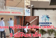 Ahmedabad news :દક્ષિણ પશ્ચિમ ઝોનમાં 9 હોસ્પિટલ સીલ, BU વિના કામગીરી કરતી હતી Ahmedabad news