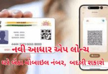 Aadhaar App :નવી આધાર એપ લોન્ચ: હવે ઘરે બેઠા મોબાઇલ નંબર, નામ અને એડ્રેસ બદલી શકાશે; કોઈ ડોક્યુમેન્ટની જરૂર નહીં Aadhaar App